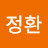 이정환