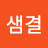 러블리샘결