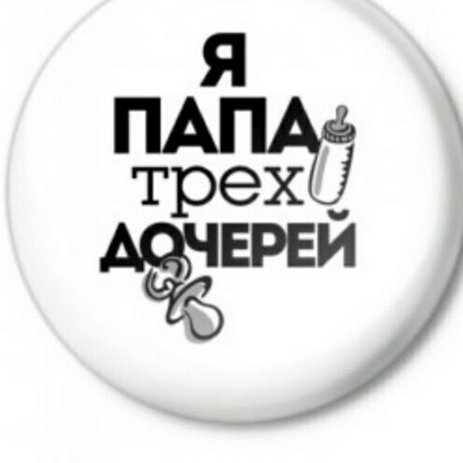 Дважды папа картинки