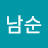 최남순