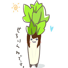せろりんね