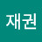 이재권