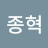 김종혁