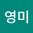 임영미
