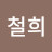 임철희