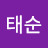 손태순