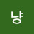 괘냥냥