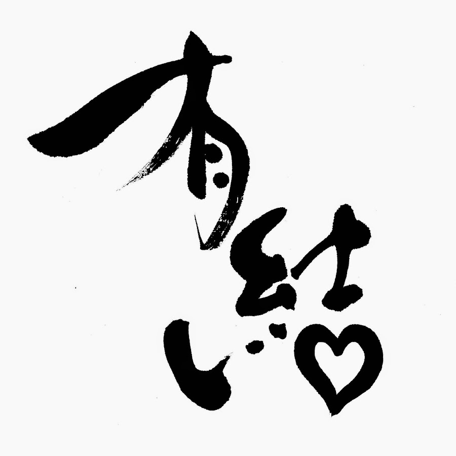 有結テーブル茶道 Youtube