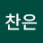 송찬은