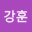 이강훈