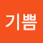 영원한기쁨