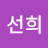 김선희