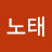 나노태