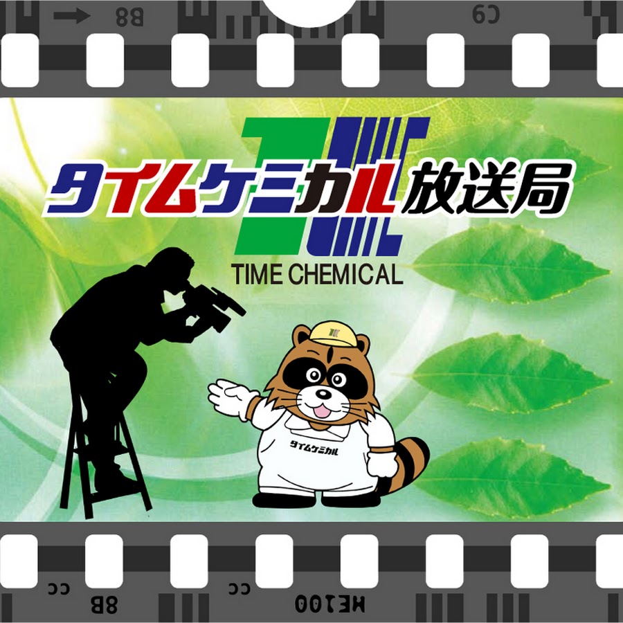 タイムケミカル放送局 Youtube