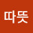 해따뜻
