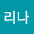 공리나