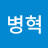 유병혁