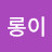 지롱이