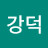 한강덕