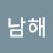 중년남해