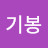 장기봉