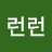 런런런
