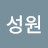 김성원