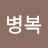 김병복