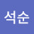 김석순