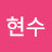 조현수