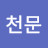 천문
