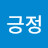긍정