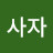 사자