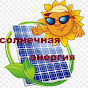 Солнечная энергия-Алексей-