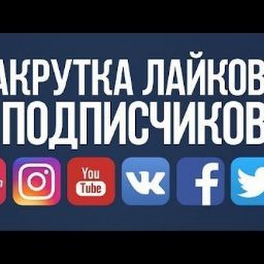 Как накрутить подписчиков в youtube. Накрутить подписчиков. Накрутка лайков и подписчиков. Накрутка соц сетей. Накрутка подписчиков фото.