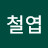 추철엽
