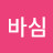 조바심