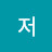 저삼고팜