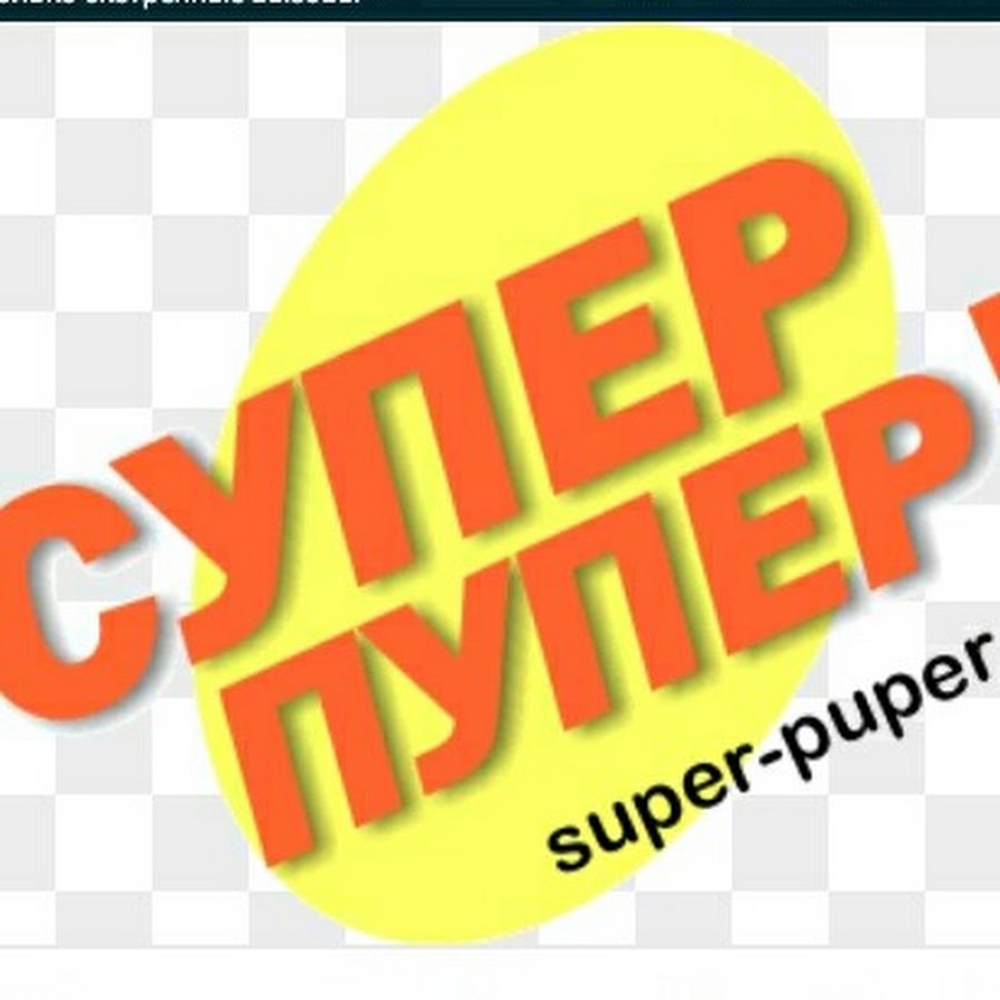 Супер пупер картинки