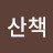 느링느링산책