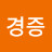 경증무력증