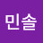 이민솔