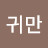 황귀만