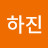 이하진