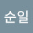 차순일