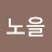 노을