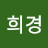 이희경