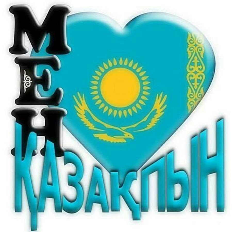 авы для мусылманов. беркут на флаге казахстана. мен қазақпын текст. мен казакпын. мен казакпын оленге сценарий.