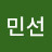 조민선