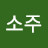 모의소주